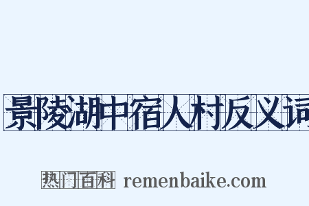 景陵湖中宿人村反义词是什么意思的图片